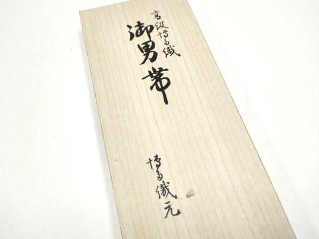平和屋着物●男性　本場筑前博多織　角帯　霞文　共箱付き　正絹　逸品　CABG6346hy
