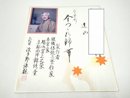 平和屋着物●京都西陣織物師　三代目・波多野諦観　爪掻本綴　太鼓柄袋帯　連山　金糸　色紙付き　正絹　逸品　未使用　CABG6381hy