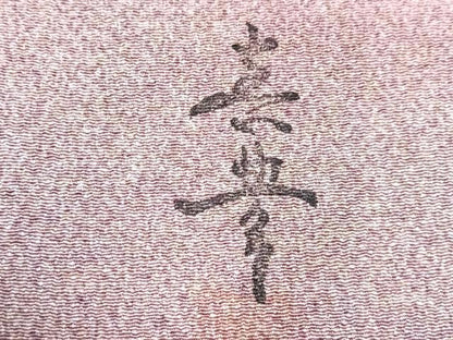 平和屋着物■上質な小紋　作家物　霞文　鬼しぼ縮緬　正絹　逸品　CABG6522xe