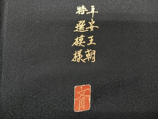 平和屋着物■豪華黒留袖　作家物　平安王朝特選模様　正絹　逸品　CABG6577xe
