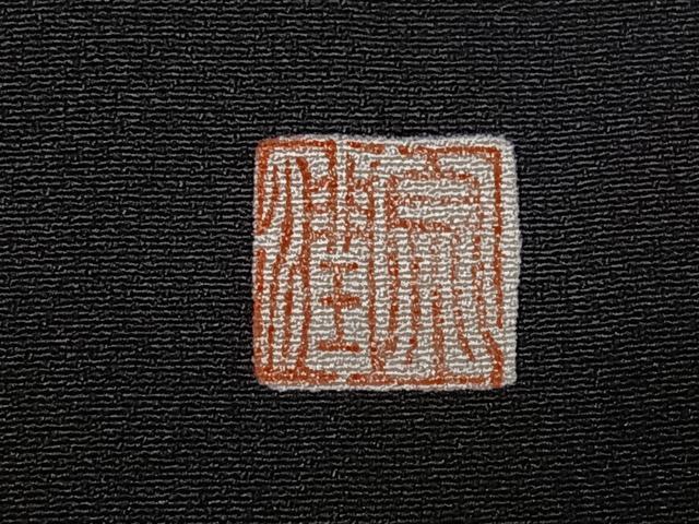 平和屋着物■豪華黒留袖 作家物 駒刺繍 宝船 暈し染め 金彩 正絹 逸品 CABG6612xe