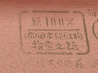 平和屋着物■上質な色無地　珊瑚色　反端付き　正絹　逸品　CABG6615xe