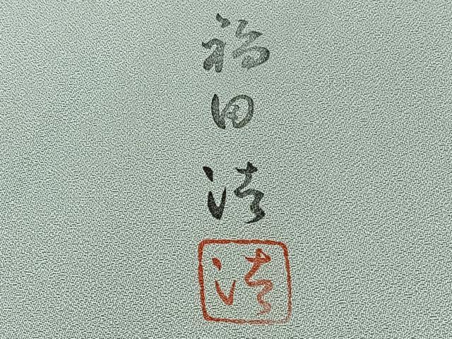 平和屋着物■訪問着　作家物　手描き　人物風景文　暈し染め　正絹　逸品　CABG6832xi