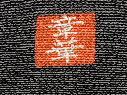 平和屋着物■豪華黒留袖　渡橋人物船文　金彩　正絹　逸品　CABG6872xi