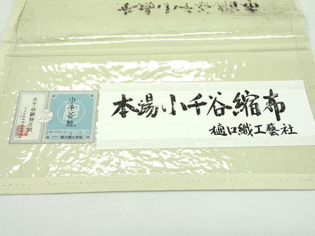 平和屋着物＊夏物　本場小千谷縮布　九寸開き名古屋帯　樋口織工藝社　証紙付き　麻　逸品　CABG7378rv