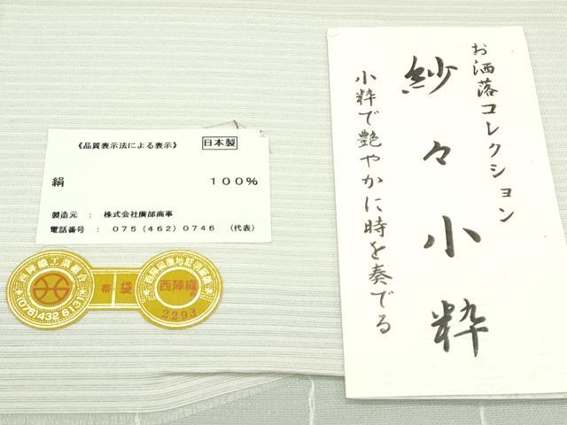 平和屋着物＊夏物　西陣　廣部商事謹製　六通柄袋帯　紗々小粋　証紙付き　正絹　逸品　未使用　CABG7389rv