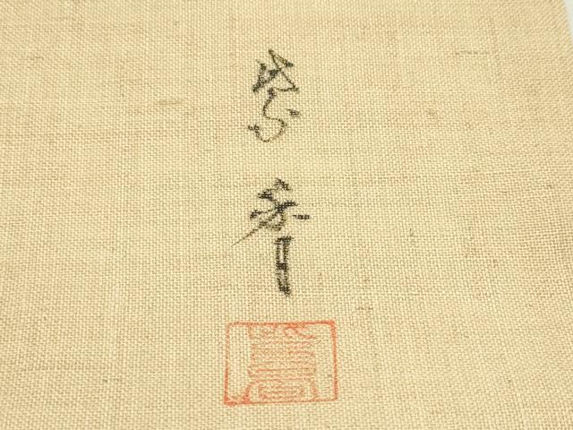 平和屋着物＊夏物　染色作家　桐山紫香　九寸名古屋帯　手描き　鳥獣戯画　絹麻　逸品　CABG7453rv