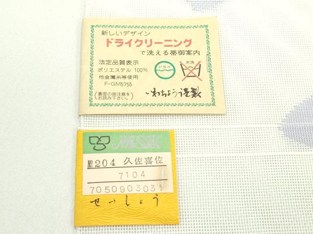 平和屋着物＊夏物　八寸名古屋帯　舞花文　未使用　CABG7564rv