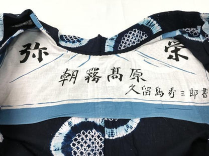 平和屋着物∴夏物　浴衣　有松鳴海絞り　弥栄　朝霧高原　久留島秀三郎書　綿　逸品　CABG7612vp