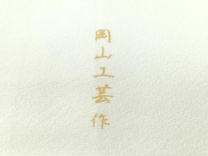 平和屋着物●訪問着　岡山工芸作　草花文　暈し染め　銀彩　正絹　逸品　CABG7744vp