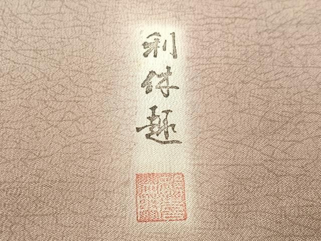 平和屋着物●都喜ヱ門　本場大島紬　利休趣　氷割れ文　藤絹織物謹製　正絹　逸品　CABG7745vp