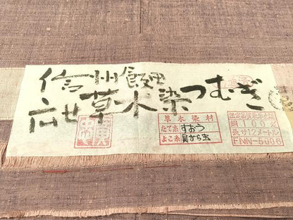平和屋着物●信州飯田紬　廣瀬草木染織工芸　広瀬忠一　広せ草木染つむぎ　証紙付き　正絹　逸品　CABG7751vp