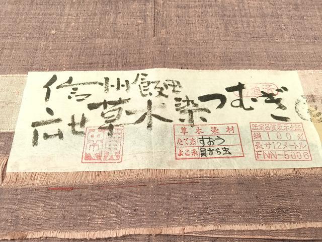 平和屋着物●信州飯田紬　廣瀬草木染織工芸　広瀬忠一　広せ草木染つむぎ　証紙付き　正絹　逸品　CABG7751vp