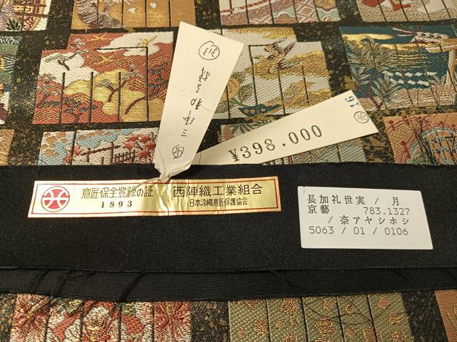 平和屋着物●西陣　六通柄袋帯　源氏香　風景文　黒地　引箔　上代39万　反端付き　正絹　逸品　未使用　CABG7797vp