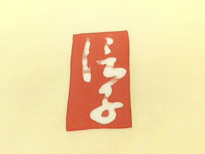 平和屋着物●塩瀬　九寸名古屋帯　作家物　ろうけつ染め　菊花文　金彩　正絹　逸品　CABG7805vp