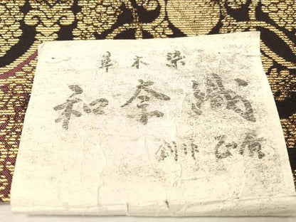 平和屋着物●西陣　両面　六通柄袋帯　和奈織　創作：正廣　草木染　葡萄蔦の葉文　金糸　証紙付き　正絹　逸品　未使用　CABG7836vp