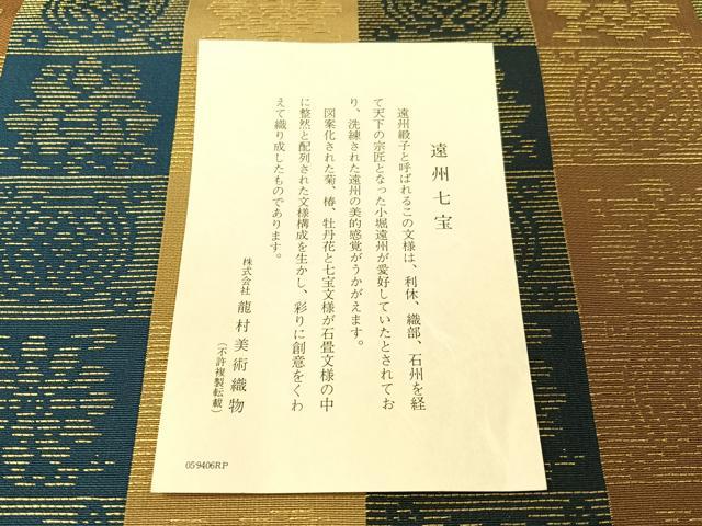平和屋着物●龍村美術織物　九寸開き名古屋帯　遠州七宝　金糸　証紙付き　正絹　逸品　未使用　CABG7844vp