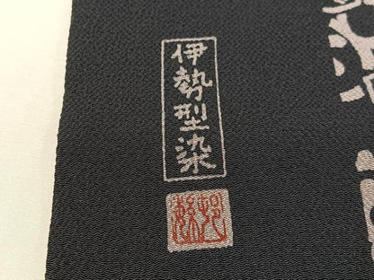 平和屋着物●九寸名古屋帯　作家物　伊勢型染　花唐草文　鬼しぼ縮緬　ますいわ屋扱い　正絹　逸品　CABG7864vp