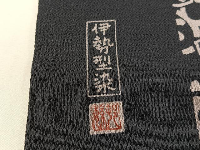 平和屋着物●九寸名古屋帯　作家物　伊勢型染　花唐草文　鬼しぼ縮緬　ますいわ屋扱い　正絹　逸品　CABG7864vp