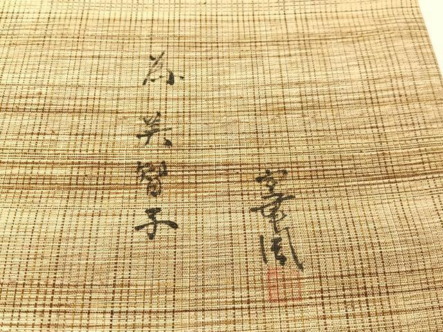 平和屋着物●室華風　九寸名古屋帯　手描き　紬地　地紙笹竹文　金彩　正絹　逸品　CABG7887vp