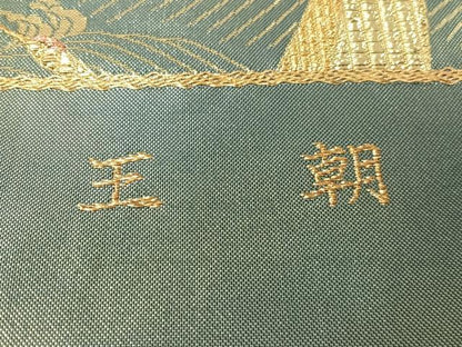 平和屋着物●西陣　六通柄袋帯　唐織　王朝　金銀糸　引箔　正絹　逸品　未使用　CABG7923vp
