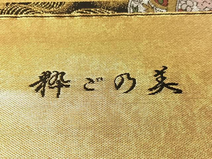 平和屋着物●西陣　六通柄袋帯　粋ごの美　黒地　金銀糸　正絹　逸品　未使用　CABG7939vp