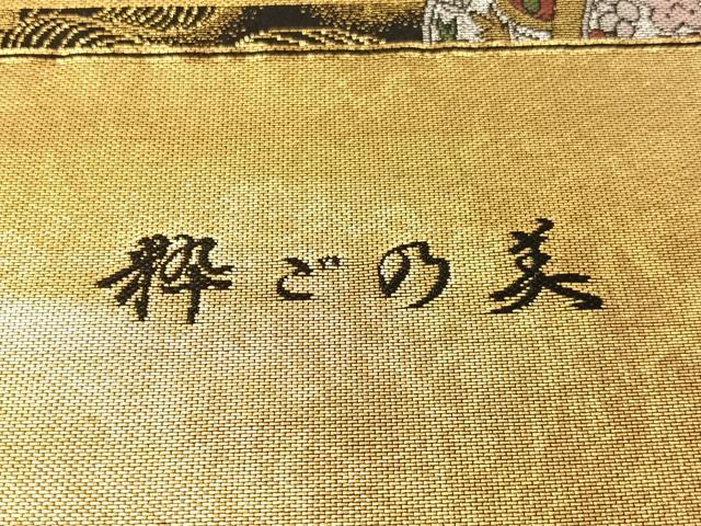 平和屋着物●西陣　六通柄袋帯　粋ごの美　黒地　金銀糸　正絹　逸品　未使用　CABG7939vp
