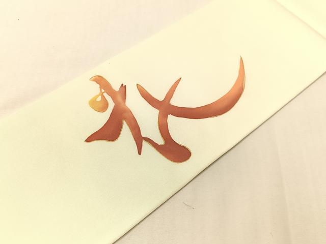 平和屋着物●塩瀬　九寸名古屋帯　作家物　鈴花蝶文　金彩　正絹　逸品　未使用　CABG7968vp
