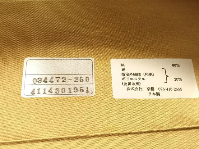 平和屋着物●西陣　京藝謹製　六通柄袋帯　唐織　瑞宝　金糸　共箱・証紙付き　正絹　逸品　CABG7977vp