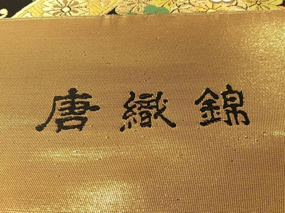平和屋着物●西陣　ふくい謹製　六通柄袋帯　唐織錦　花天井文　黒地　金糸　日本製　紙箱・証紙付き　正絹　逸品　未使用　CABG7979vp