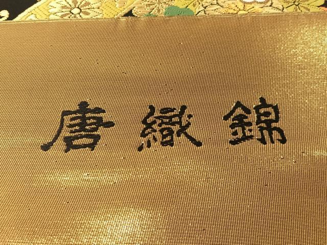 平和屋着物●西陣　ふくい謹製　六通柄袋帯　唐織錦　花天井文　黒地　金糸　日本製　紙箱・証紙付き　正絹　逸品　未使用　CABG7979vp
