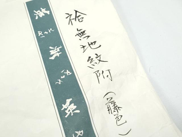平和屋着物●洗える最高級着物　＜英＞はなぶさ謹製　色無地　藤色　たとう紙付き　CABG8402th