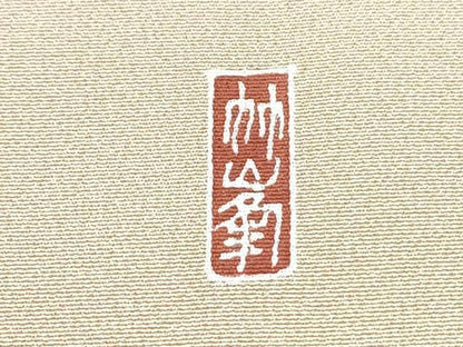 平和屋着物●訪問着　友禅　作家物　草花文　暈し染め　正絹　逸品　CABG8425th