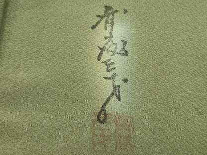 平和屋着物●染色作家　斉藤三才　小紋　霞文　暈し染め　正絹　逸品　CABG8426th