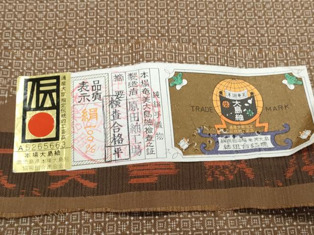 平和屋着物●本場大島紬　吉祥文　原田紬工場謹製　証紙付き　正絹　逸品　CABG8489th