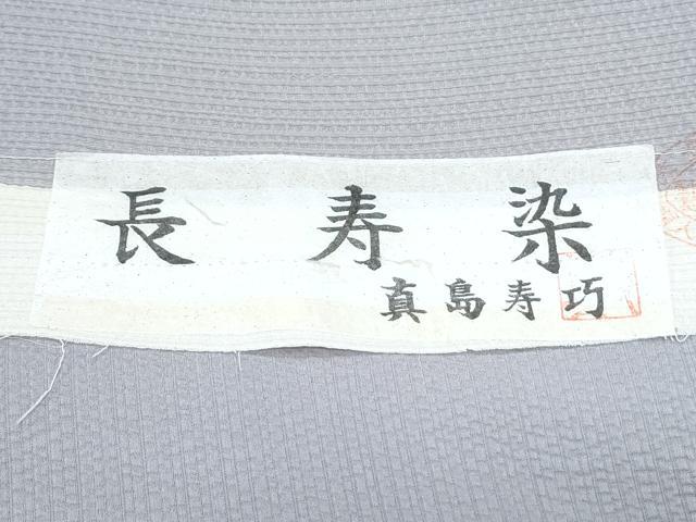 平和屋着物●訪問着　作家物　霞文　反端付き　正絹　逸品　未使用　CABG8495th