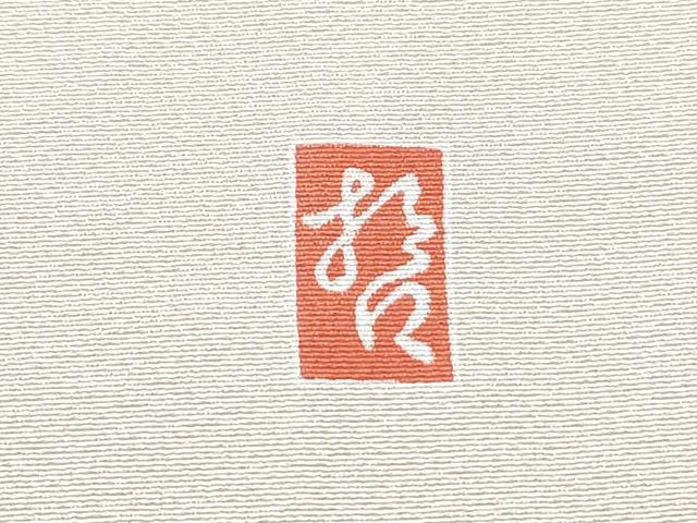 平和屋着物●十日町　加賀草木友禅の第一人者　田村哲彦　訪問着　枝垂れ柳　正絹　逸品　CABG8499th