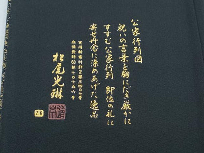 平和屋着物●松尾光琳　黒留袖　駒刺繍　公家行列図　金彩　正絹　逸品　CABG8532