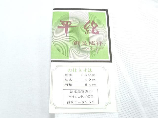 平和屋着物＊夏物　長襦袢　平絽　洗える着物　CABG8590th