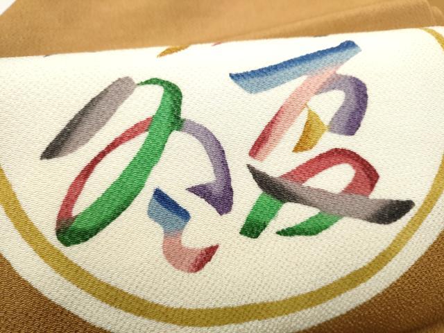 平和屋着物●九寸名古屋帯　春夏秋冬　鬼しぼ縮緬　正絹　逸品　CABG8815hy