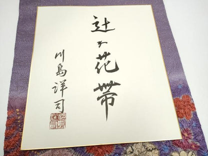 平和屋着物●九寸開き名古屋帯　川島洋司　辻が花　金通し地　色紙付き　正絹　逸品　CABG8820hy