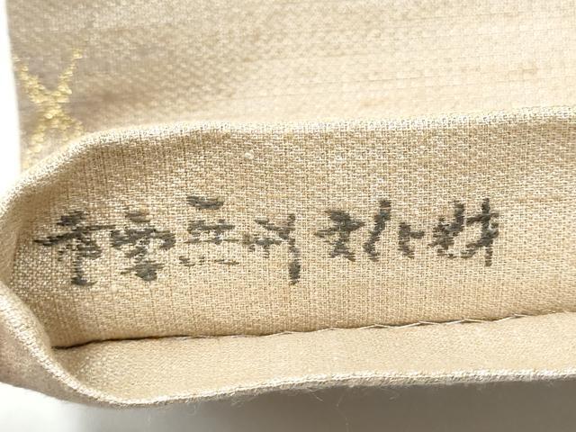 平和屋着物●六通柄袋帯　結城紬　籠目文　金糸　証紙付き　上代128万　正絹　逸品　CABG8834hy
