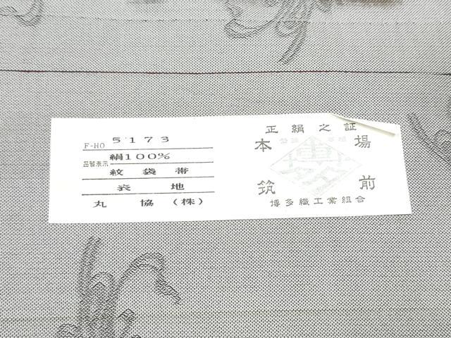 平和屋着物●世界的友禅作家　千地泰弘　千地天女　本場筑前博多織　六通柄袋帯　正倉院花鳥文　丸脇謹製　証紙付き　正絹 逸品 CABG8847hy