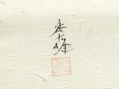 平和屋着物●九寸名古屋帯　作家物　髭紬　手描き　笹竹文　正絹　逸品　CABG8912hy