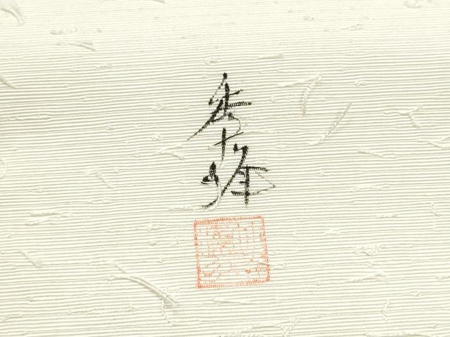 平和屋着物●九寸名古屋帯　作家物　髭紬　手描き　笹竹文　正絹　逸品　CABG8912hy