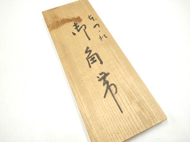 平和屋着物●爪掻き本綴れ　つづれ織あだち　峯陽　起多乃綴　男性　角帯　色無地　灰茶色　共箱付き　正絹　逸品　CABG8961hy 平和屋着物○爪掻き本綴れ つづれ織あだち 峯陽 起多乃