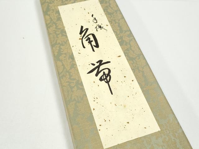 平和屋着物●男性　角帯　手織　横段文　紙箱付き　正絹　逸品　CABG8963hy