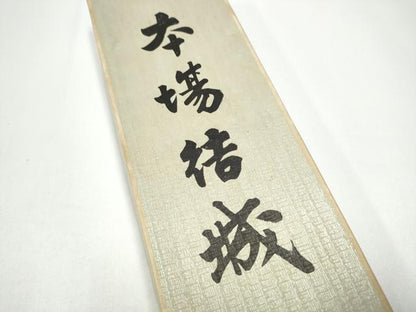 平和屋着物●男性　角帯　本場結城紬　間道　紙箱付き　正絹　逸品　CABG8965hy