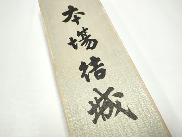 平和屋着物●男性　角帯　本場結城紬　間道　紙箱付き　正絹　逸品　CABG8965hy