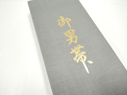 平和屋着物●男性　本場筑前博多織　角帯　間道　紙箱付き　正絹　逸品　CABG8966hy